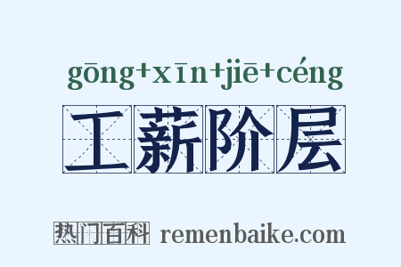 工薪阶层是什么意思的图片